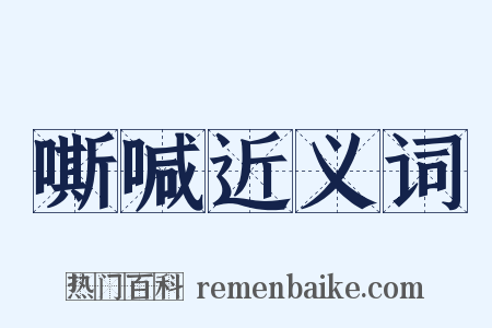 嘶喊近义词是什么意思的图片